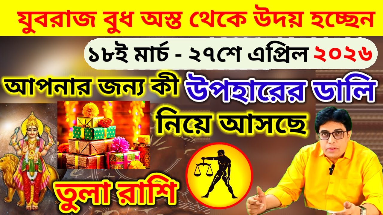 তুলা রাশি | Libra Sign ♎⚖ । বুধের অস্ত থেকে উদয় ফল ১৮ মার্চ ২০২৬ | Mercury Rise In Aquarius