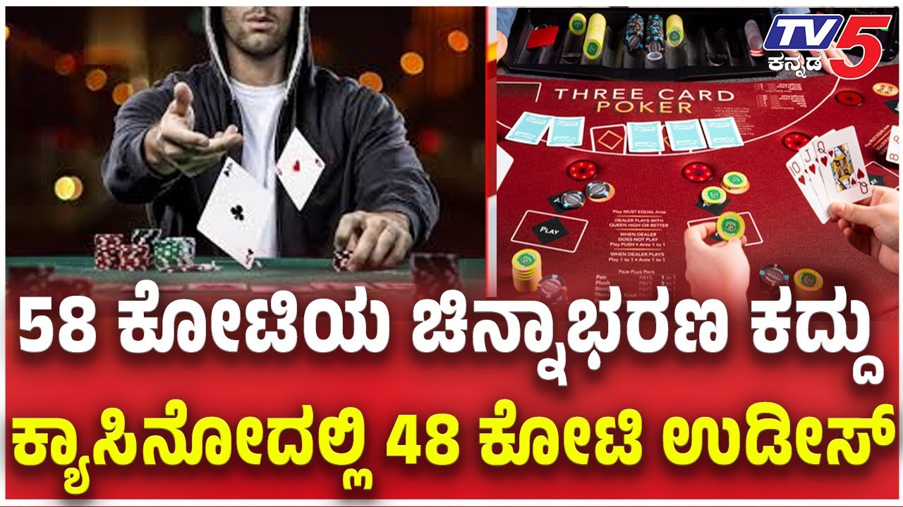 Vijayapur Canara Bank Robbery  Case :58 ಕೋಟಿಯ ಚಿನ್ನಾಭರಣ ಕದ್ದು....ಕ್ಯಾಸಿನೋದಲ್ಲಿ 48 ಕೋಟಿ ಉಡೀಸ್​