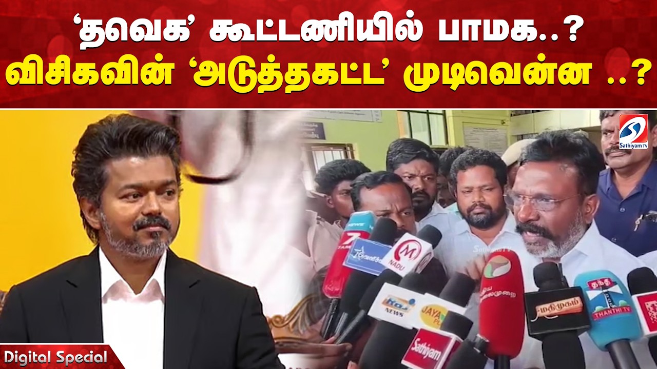 Anbumani -Vijay | TVK | PMK | 'தவெக' கூட்டணியில் பாமக..? - விசிகவின் 'அடுத்தகட்ட' முடிவென்ன ..?