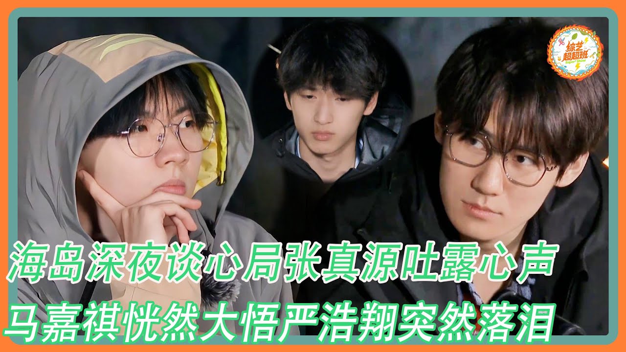 【这是我的岛】海岛深夜谈心局张真源吐露心声！马嘉祺恍然大悟严浩翔突然落泪！！！#这是我的岛 #马嘉祺#丁程鑫#宋亚轩#刘耀文#张真源#严浩翔#贺峻霖
