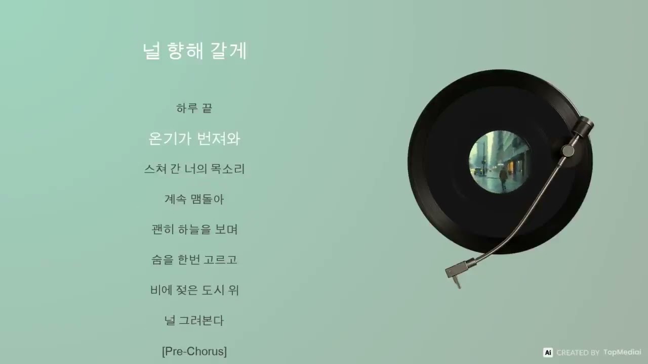 널 향해 갈게