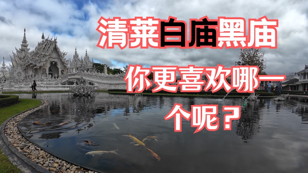 清莱自驾 day 2 白庙黑庙 你更喜欢哪个呢？