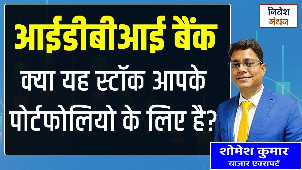 IDBI Bank Share Latest Analysis & News| अब खरीदे या इंतज़ार करें? | Stock Market Today