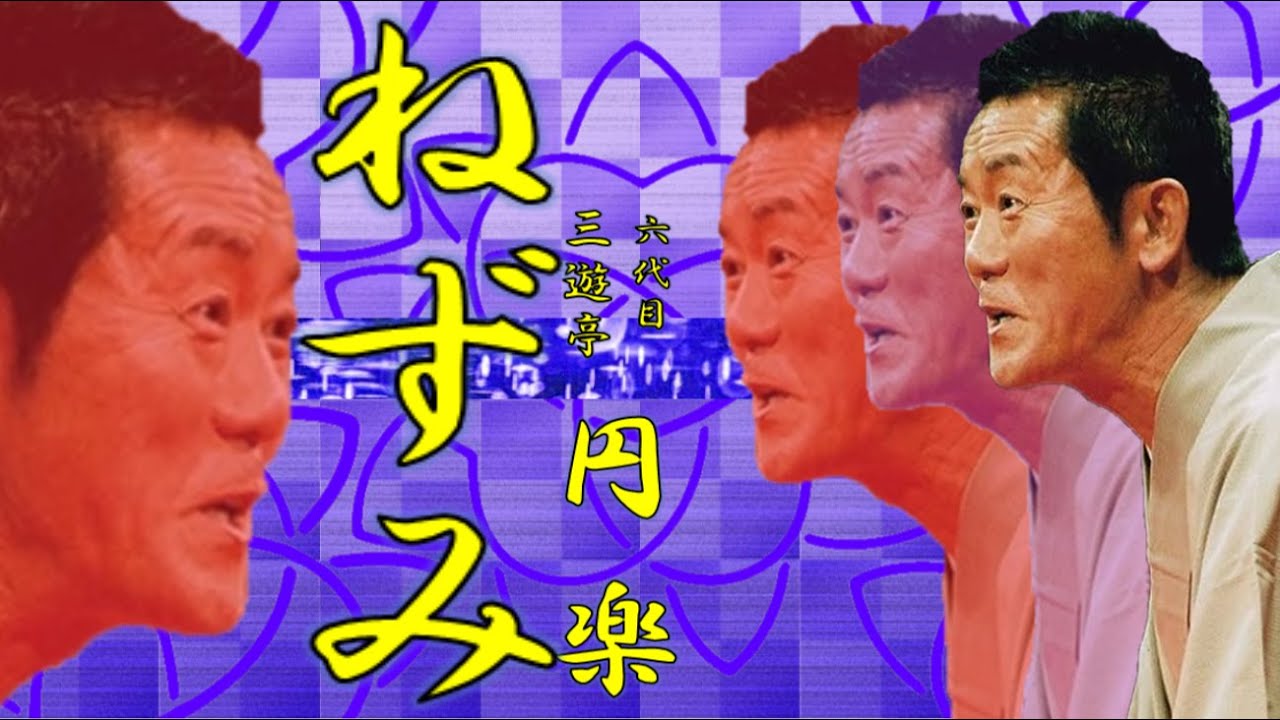「ねずみ」六代目 三遊亭 円楽【落語】