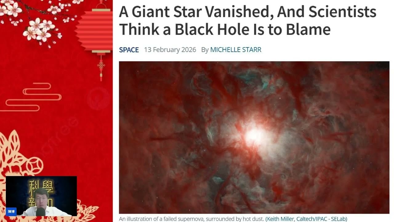 科學新知 2026-02-18 Part2: 星體竟可突然暗淡變成黑洞，跳過超新星爆發？有其他恆星系統可以反主流，讓氣體行星在內，硬石行星在外？ | 主持： 陳志宏 博士 & 台長 梁錦祥