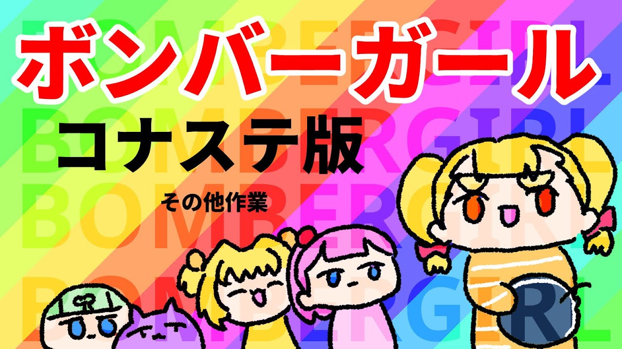 ボンバーガール 　夕刊　配信