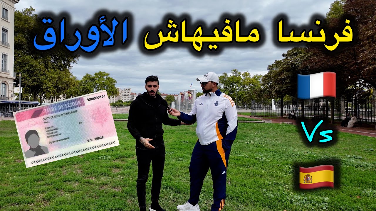 روحو لإسبانيا فرنسا مافيهاش الأوراق ! هاذا ماقاله هاذا الشاب المغترب ….. 