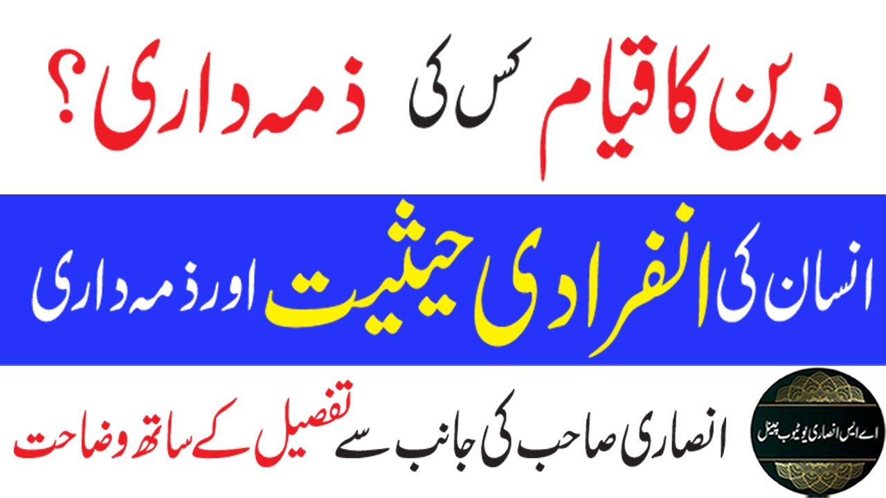 0296-insan ki inferadi hesiyat | Deen ka qayam kis ki zimmedari | Iqamat e Deen ka Sahi Matlab