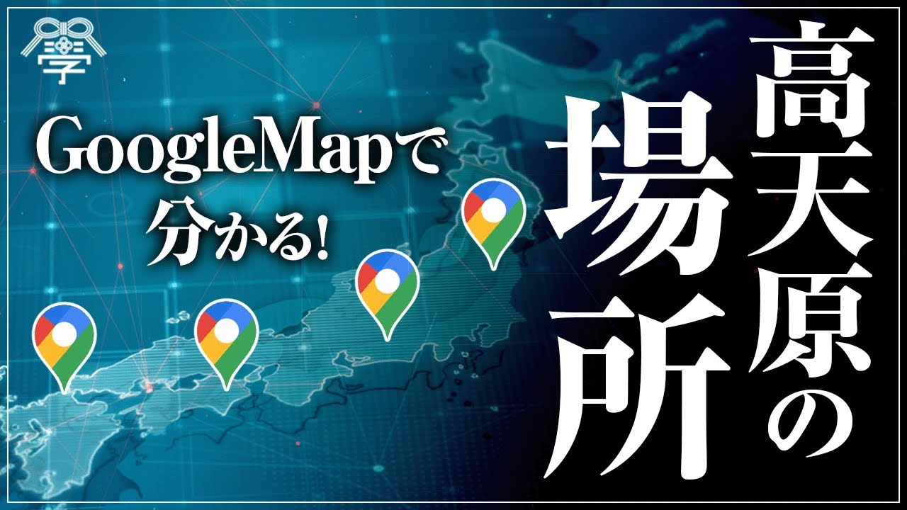 Googleマップで分かる高天原の存在｜小名木善行