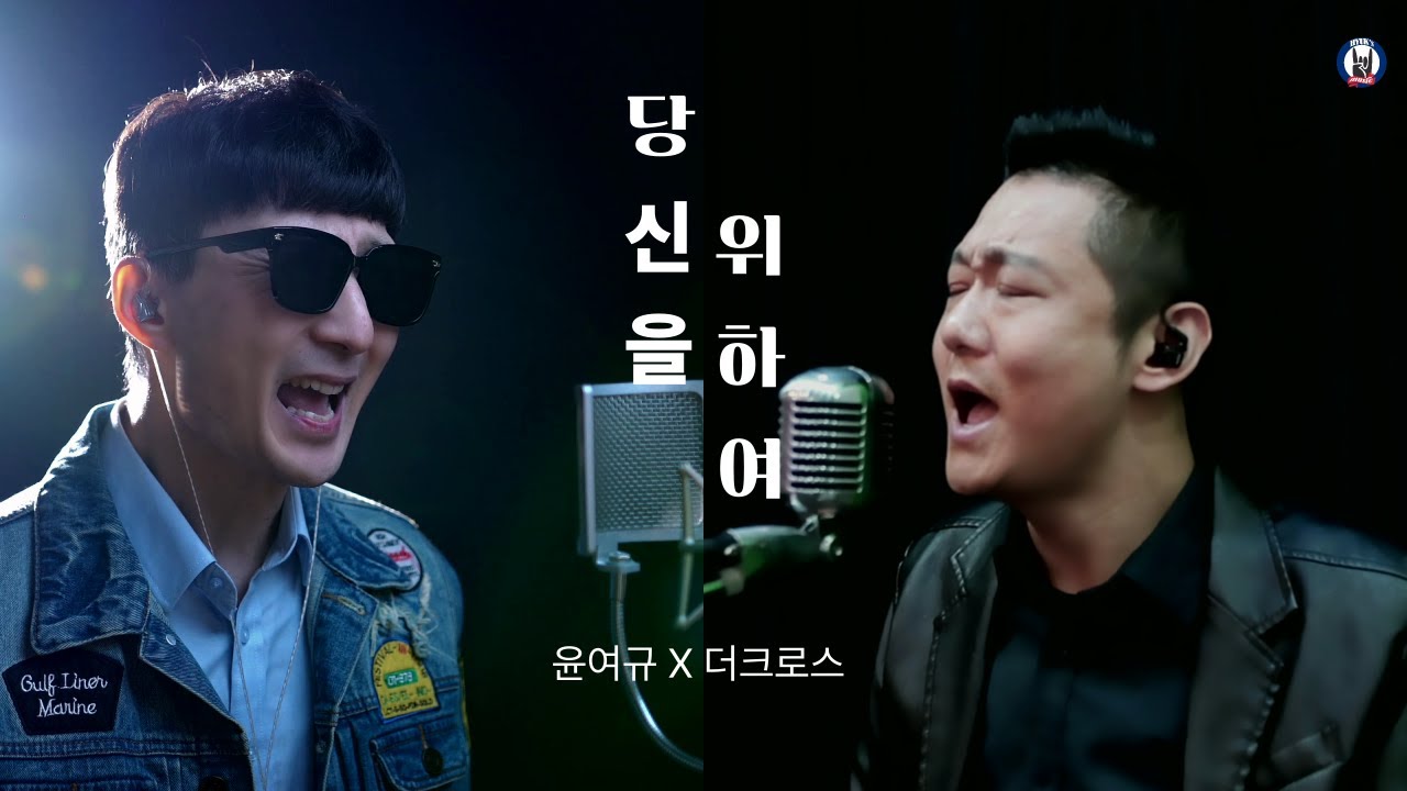 한국 락 보컬의 품격｜윤여규 x 김혁건 ‘당신을 위하여’｜ 더크로스