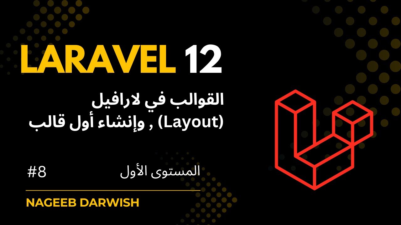 8) القوالب في لارفيل | Laravel Layouts