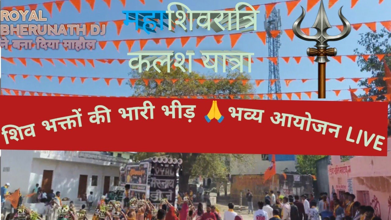महाशिवरात्रि कलश यात्रा 2026 | Royal Bherunath DJ ने बना दिया माहौल | Shivratri Kalash Yatra Vlog