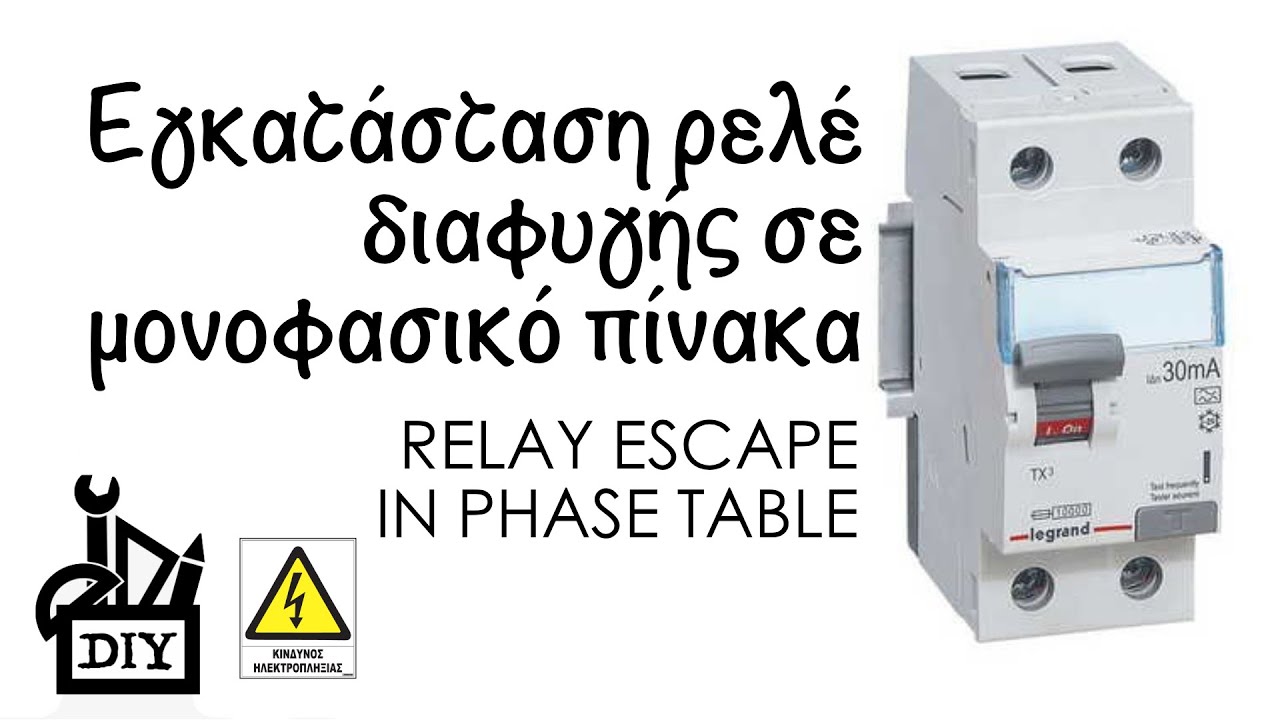 DIY Εγκατάσταση ρελέ διαφυγής Legrand σε μονοφασικό πίνακα | Relay Escape in phase table.