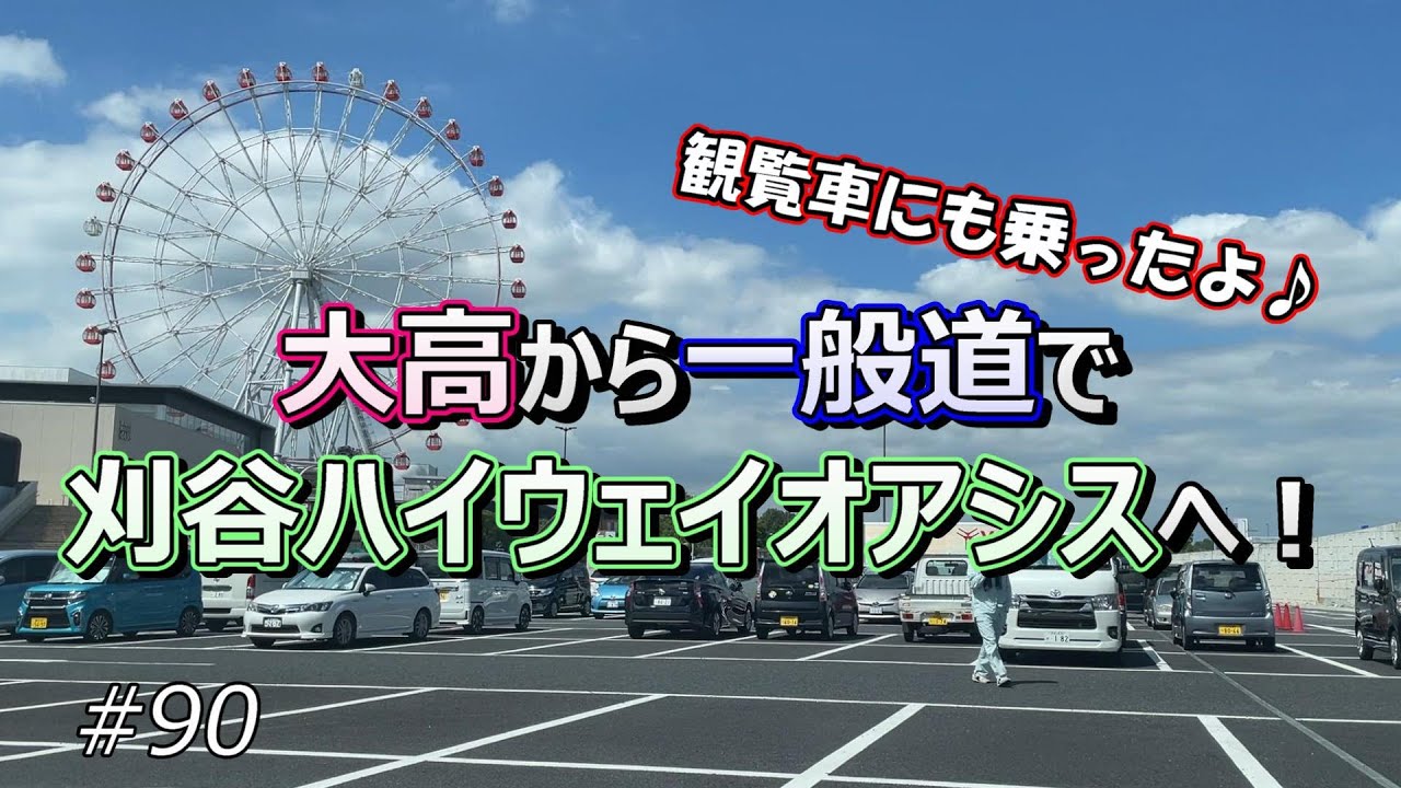 大高から一般道で「刈谷ハイウェイオアシス」へ！ 観覧車にも乗ったよ♪【ドライブ #90】
