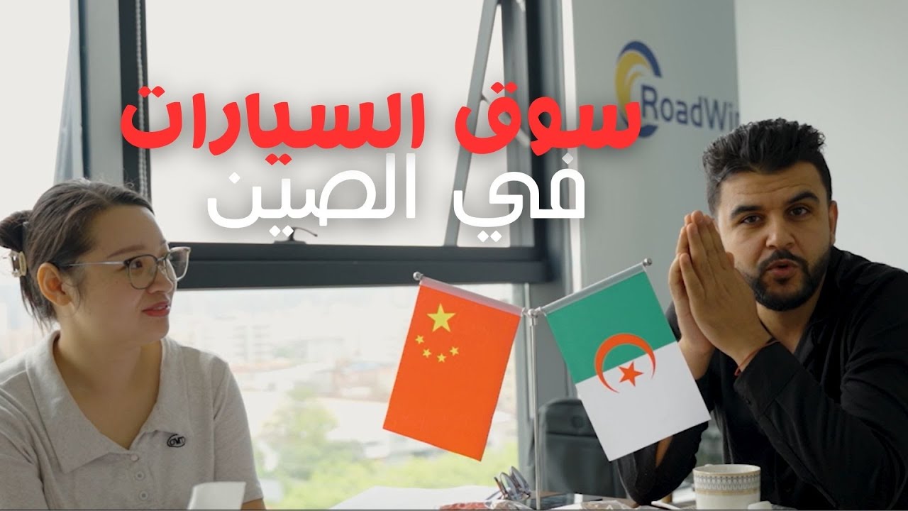رحلة إلى قلب سوق السيارات الصيني 🔥