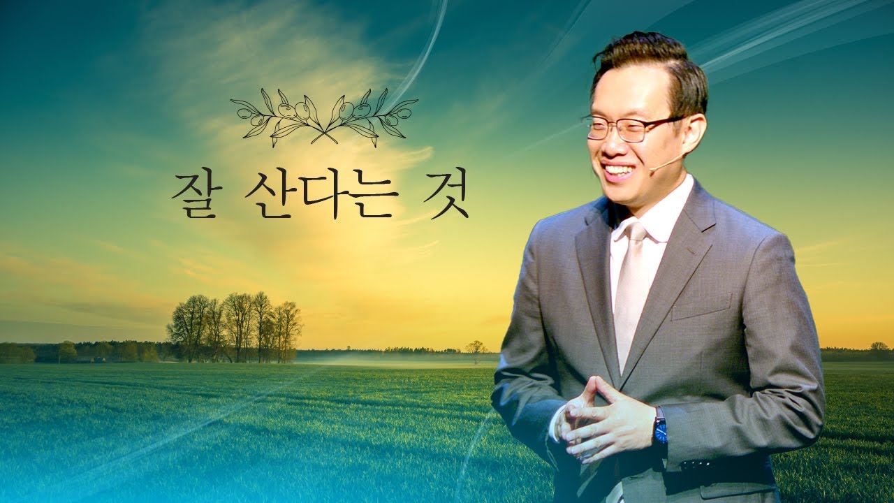 잘 산다는 것