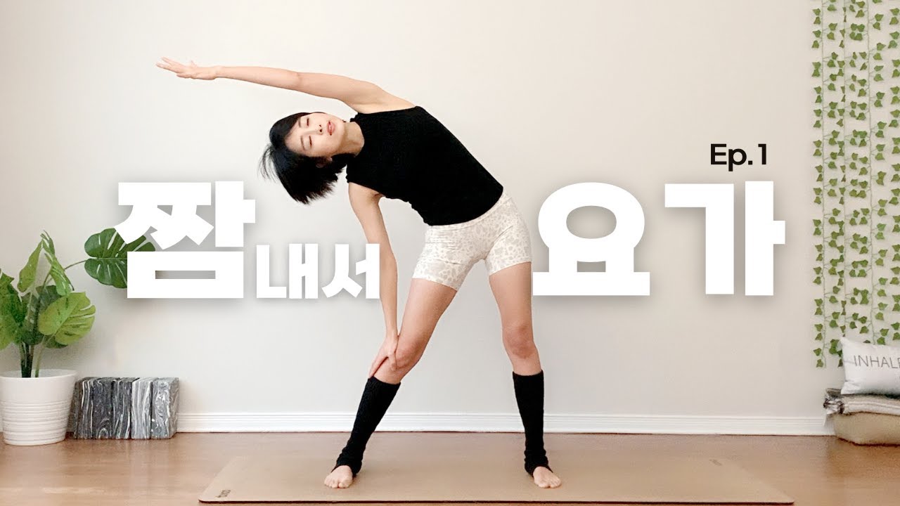 (Day1)매일 짬내서하는 요가 챌린지 | 매트없이도 가능! 서서하는 근력 운동과 전신요가 | 요가 읽어주는 여자 hayeon