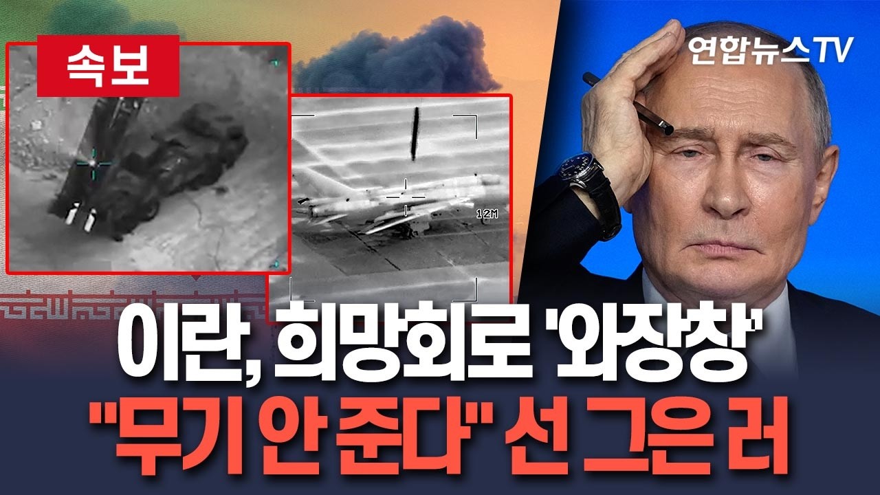 [🔴속보] 이란, 희망회로 '와장창'…러시아 