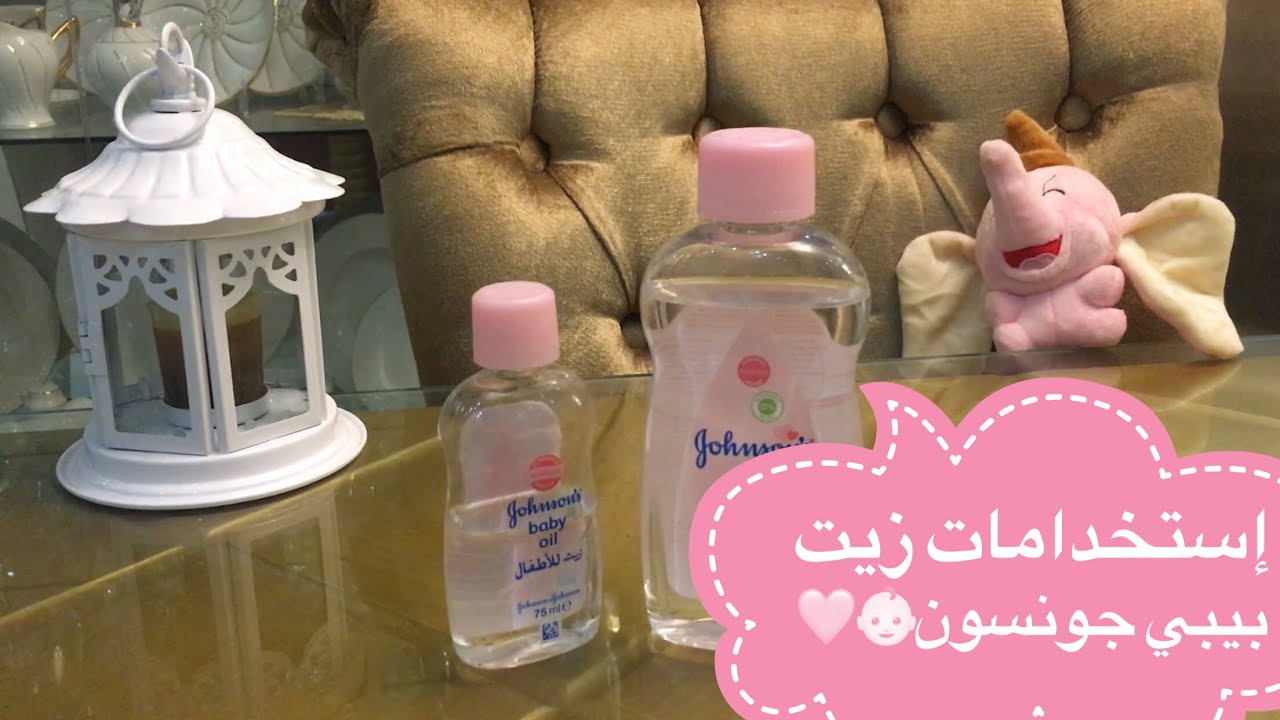 زيت جونسون وإستخداماته للعنايه بالبشره لكل عروسه او بنوته بتحب تهتم بنفسها ❤️🌺🌺