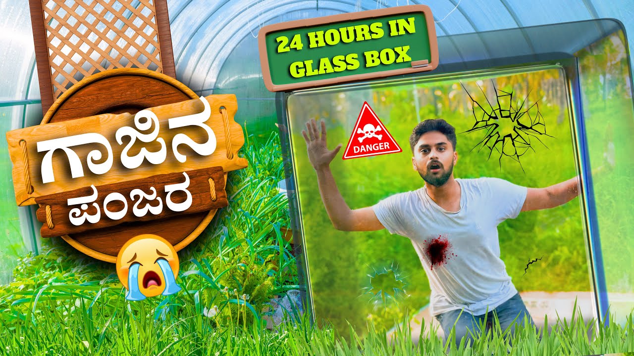 24 ಗಂಟೆ ಗಾಜಿನ ಪಂಜರ😭| 24 Hours Inside Glass Box| Kannada Dangerous Challenge |Went Wrong❌|Vikas Gowda