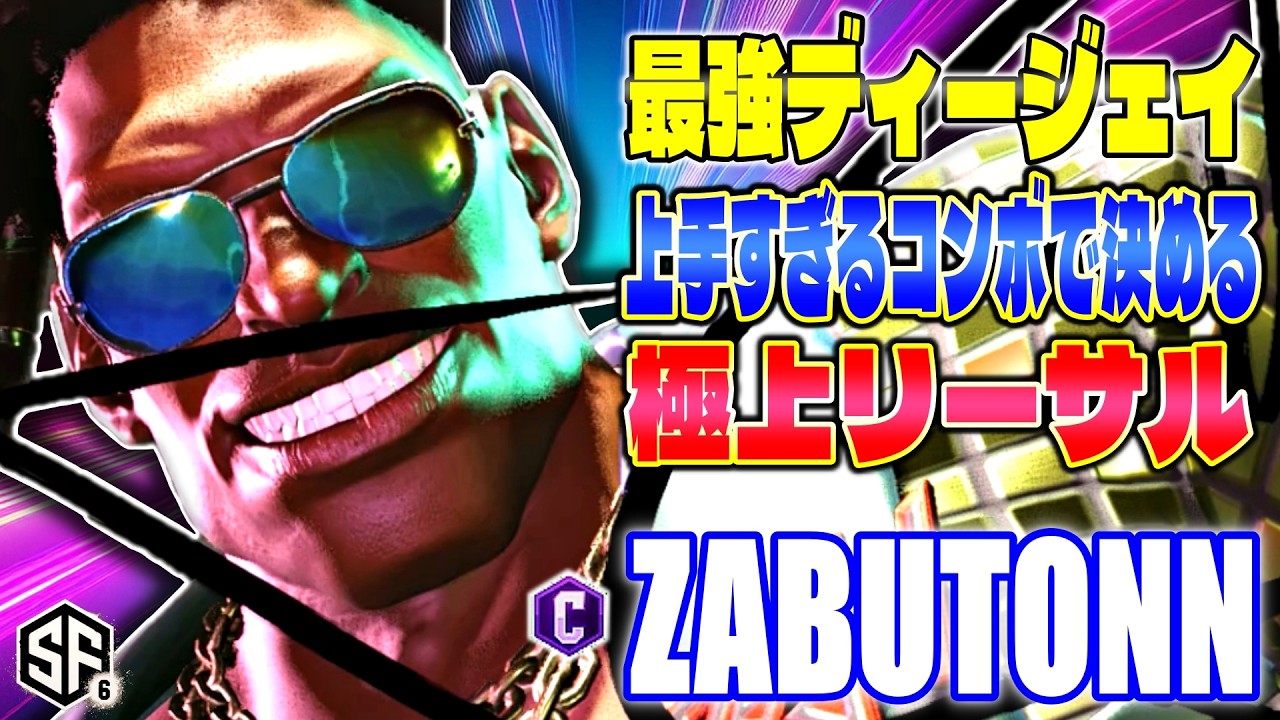【スト6】最強ディージェイ上手すぎコンボで決める極上リーサル ざぶとん (ディージェイ) 【SF6】