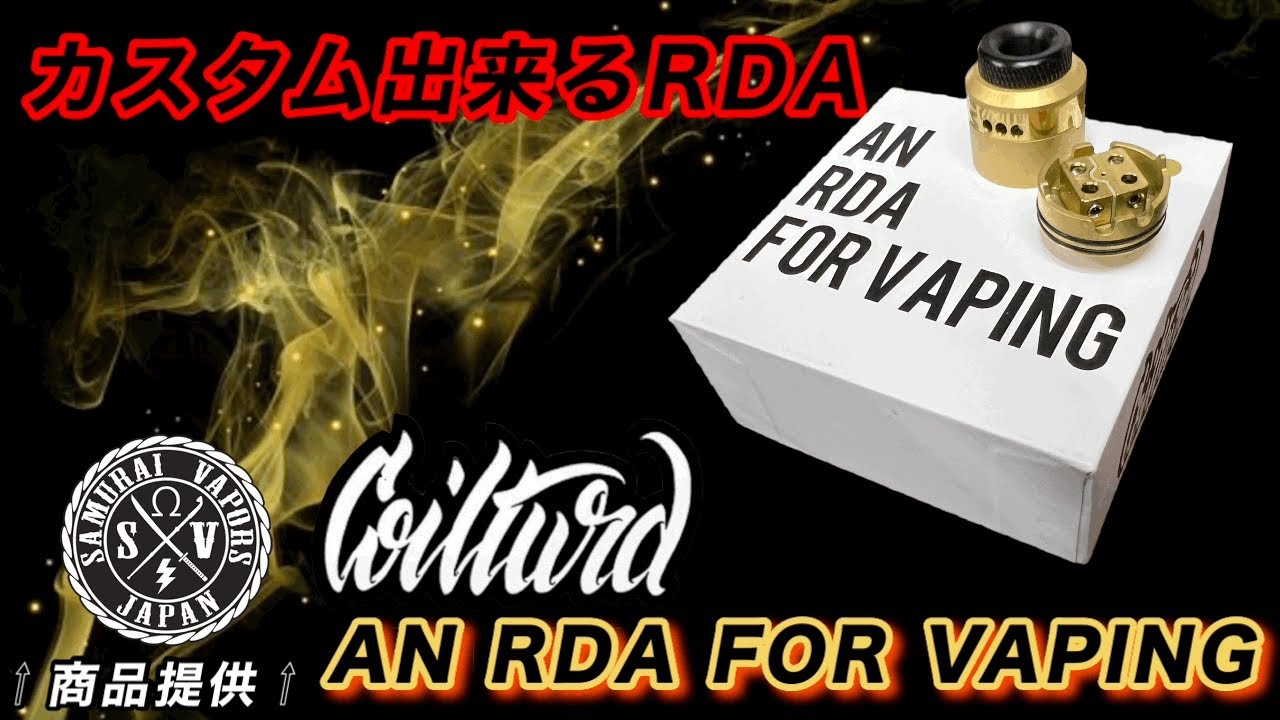 「VAPE」自由度が高いRDA【Coilturd USA】AN RDA FOR VAPING（SAMURAI VAPORS）⇦商品提供
