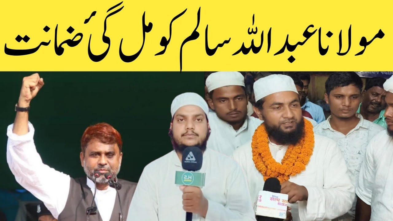 Maulana Abdullah Salim Chaturvedi ki rihai ho gai Akhtarul iman Ne Di khabar |Hashim Saifi Reporter
