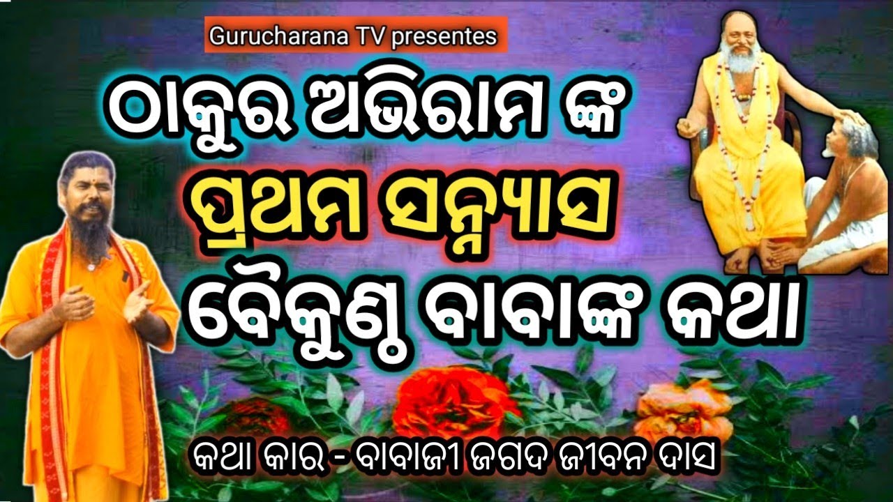ଠାକୁର ଅଭିରାମ ଙ୍କ - ପ୍ରଥମ ସନ୍ନ୍ୟାସ - ବୈକୁଣ୍ଠ ବାବାଙ୍କ କଥା 📿#abhiramlila #devotional #gurucharanatv 💥🙏