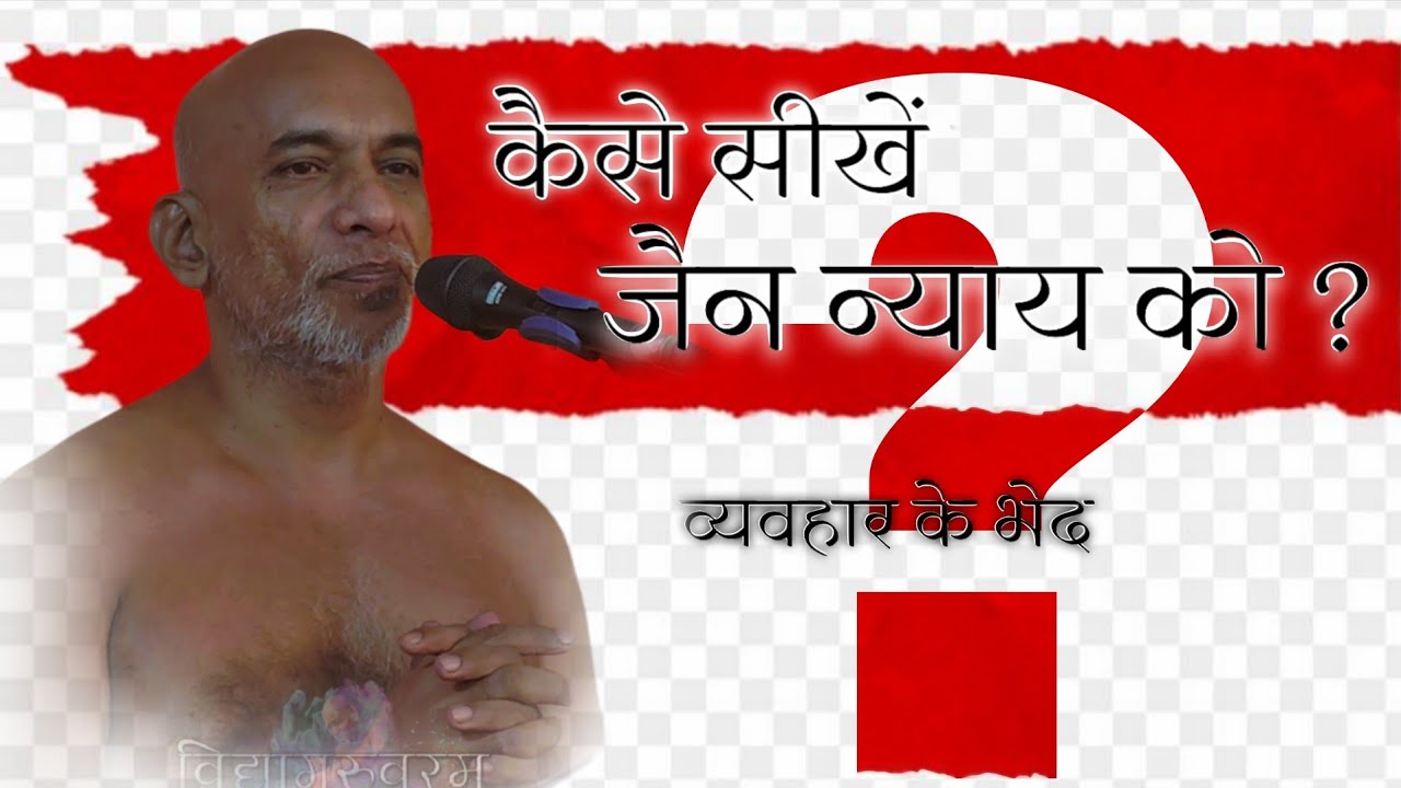 न्याय कैसे सीखें जैन धर्म का ? 20 Jan26 / #मुनिश्री #निर्लोभसागरजीमहाराज #तिलवाराघाट #जबलपुर 