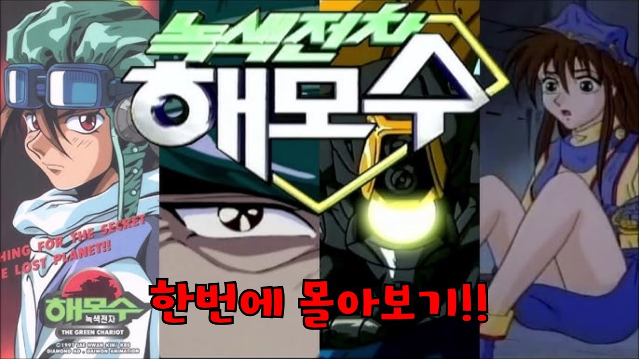 녹색전차 해모수 한번에 몰아보기!!