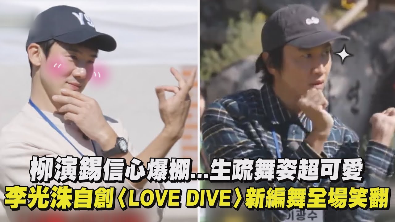 【出差十五夜2】柳演錫信心爆棚...生疏舞姿超可愛 李光洙自創〈LOVE DIVE〉新編舞全場笑翻