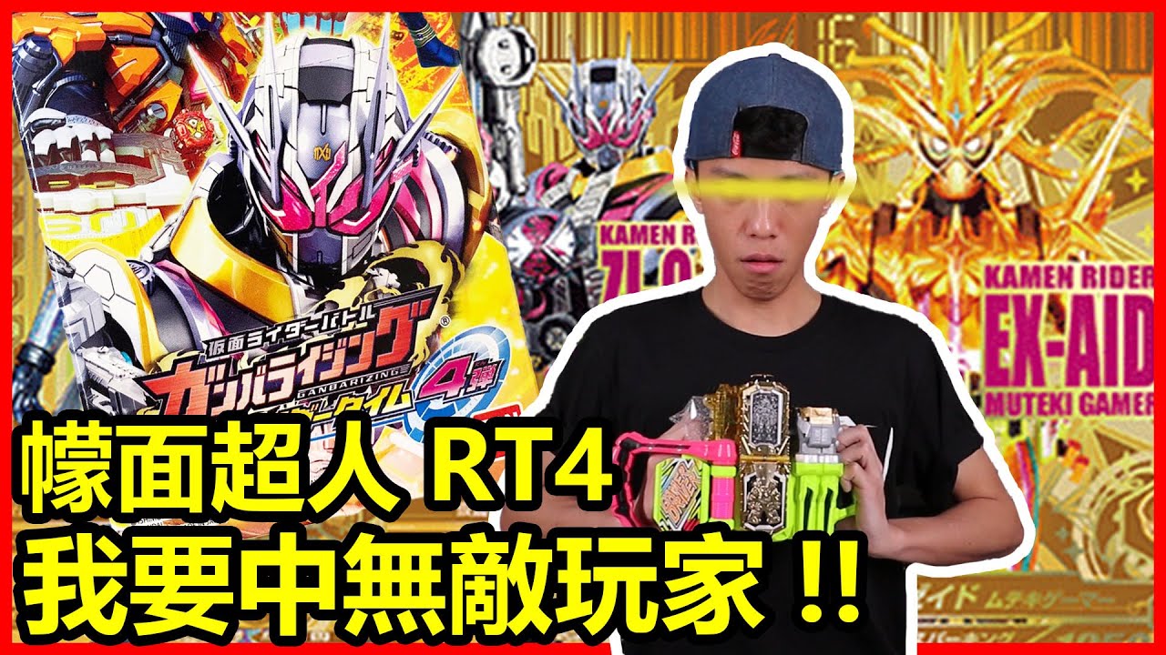 (遊戲卡牌)RT4 20抽 我要中MUTEKI 無敵玩家!!!  幪面超人大戰遊戲卡 Ganbarizing Rider Time RT第4彈
