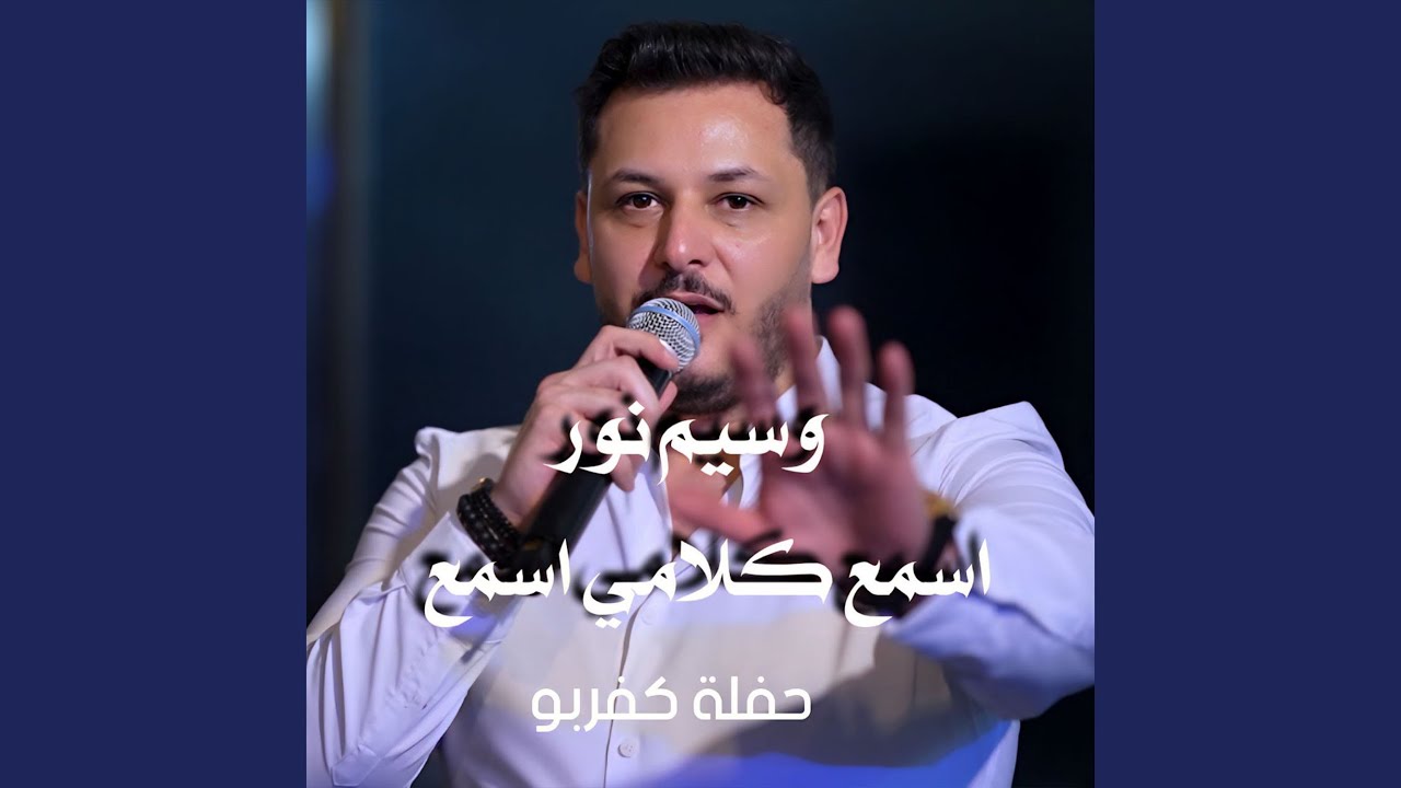 اسمع كلامي اسمع