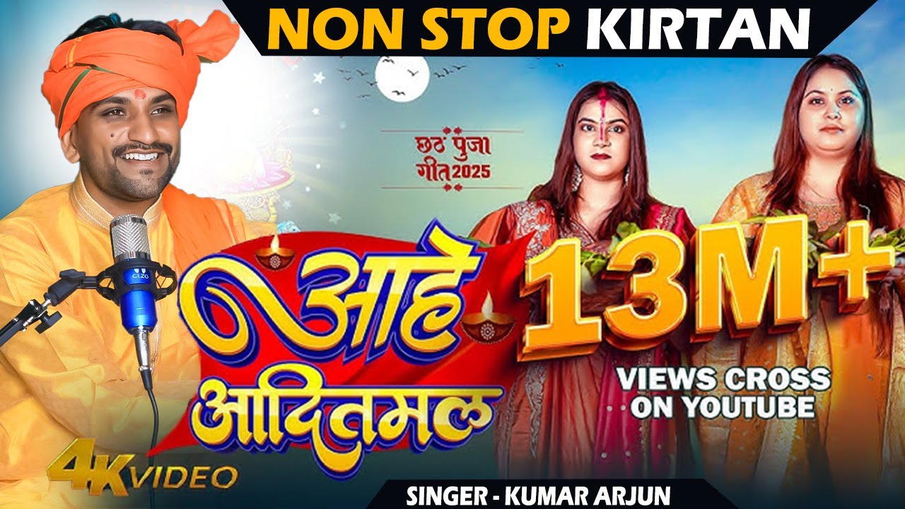 आहे आदितमल | Kumar Arjun kirtan | #Karina Pandey | #Sovita Pandey | Chhath Special Song 2025