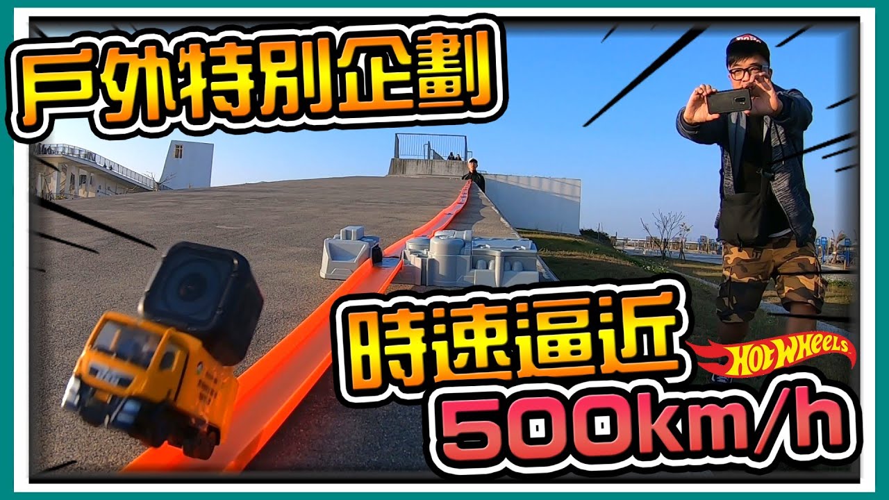 【阿杰】最快警車，時速居然逼近500km/h (Hot wheels 風火輪)