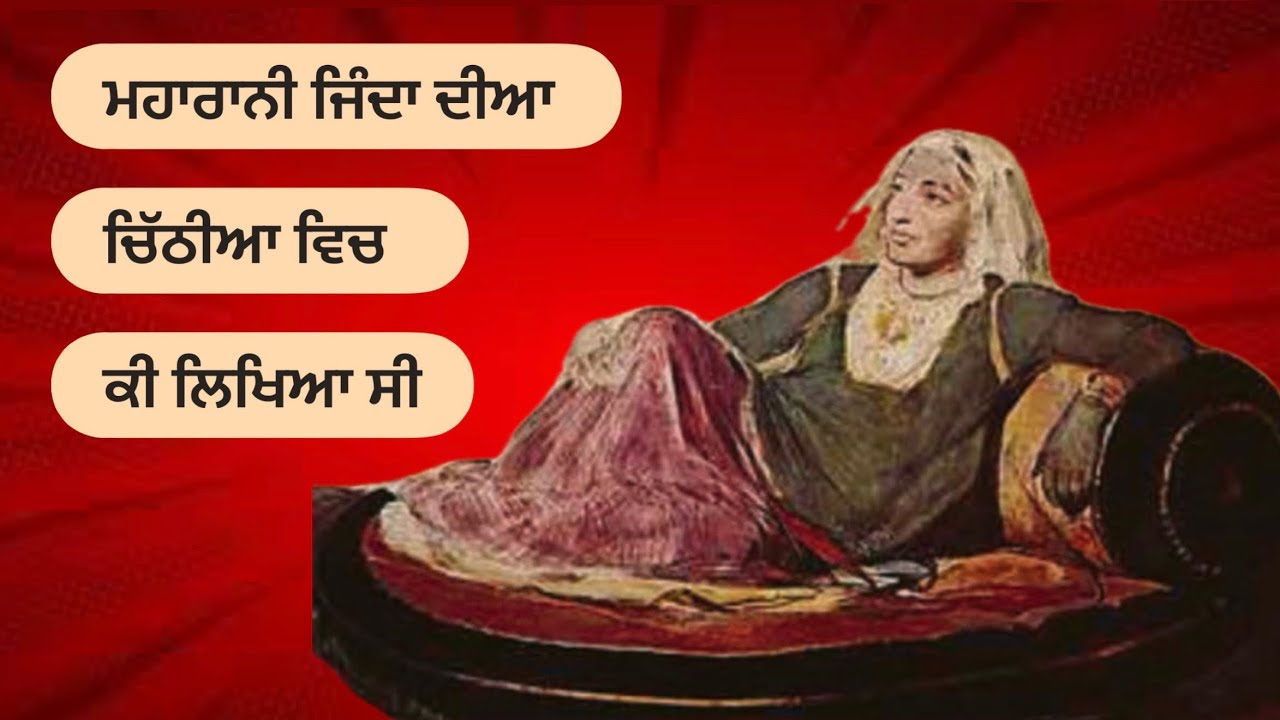Maharani jinda dya chithya bare jaankari || ਮਾਹਾਰਾਣੀ ਜਿੰਦਾ ਦੀਆ ਚਿੱਠੀਆ ।। ​