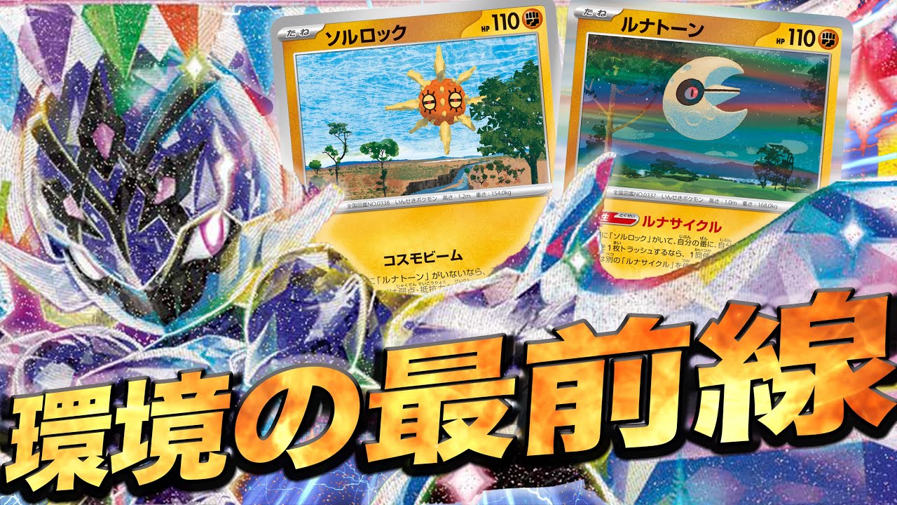 【ルナソルがやばい】ソウブレイズがほんとにマジで強すぎてファンデッキからガチデッキに昇格しました…【ポケカ対戦】