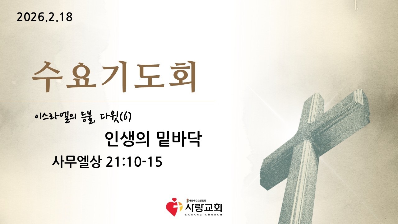 2026-02-18 | 이스라엘의 등불, 다윗(6) 인생의 밑바닥 | 사무엘상 21:10-15 | 홍반석목사 | 수요설교