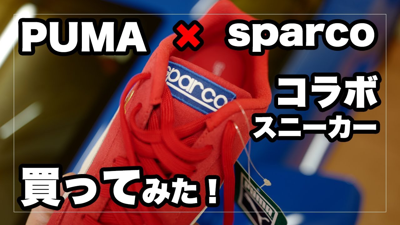 プーマとスパルコとのコラボスニーカー「スピードキャット OG + SPARCO」を買ってみた！｜PUMA Speedcat Shoes