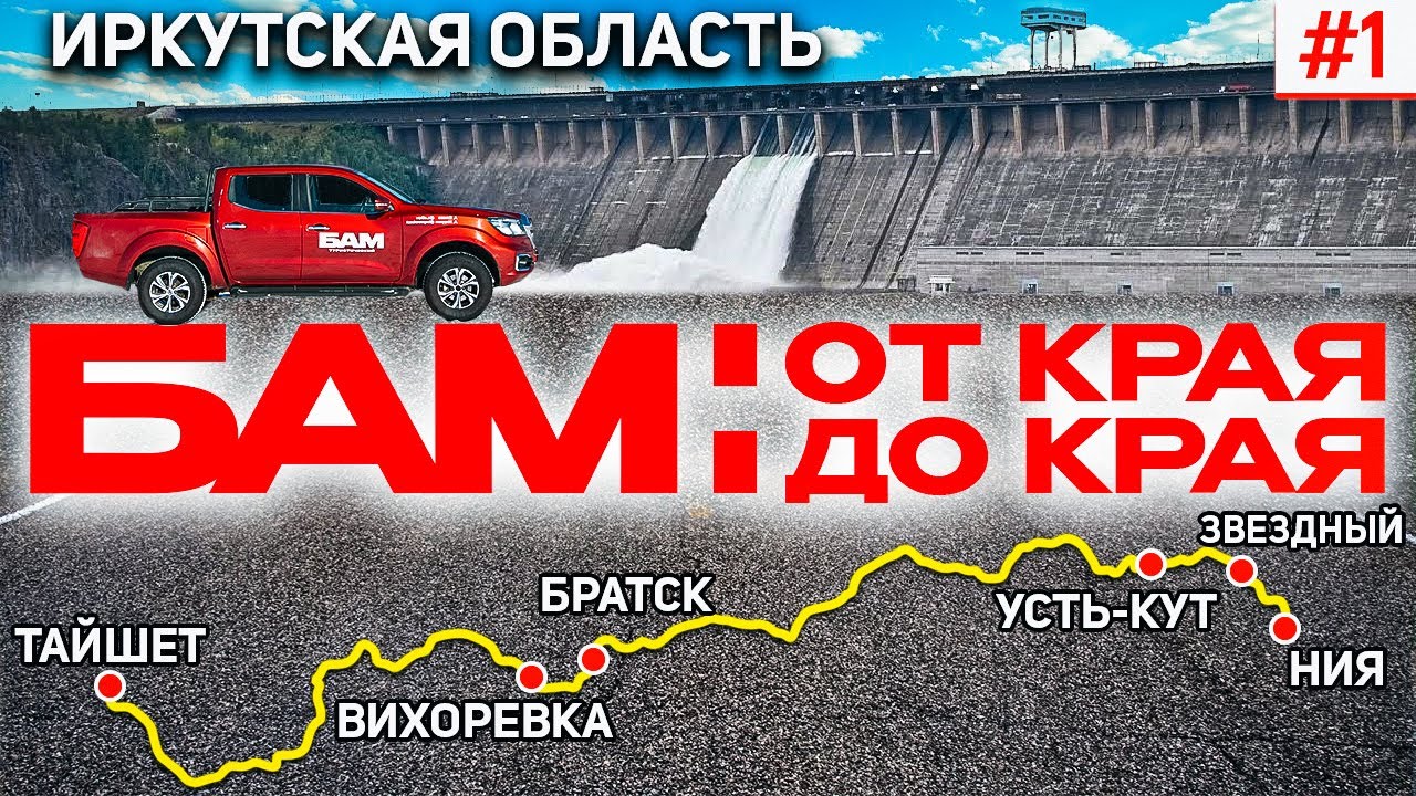 БАМ: ОТ КРАЯ ДО КРАЯ. БАЙКАЛО-АМУРСКАЯ МАГИСТРАЛЬ В ИРКУТСКОЙ ОБЛАСТИ. ТАЙШЕТ, БРАТСК, УСТЬ-КУТ, НИЯ