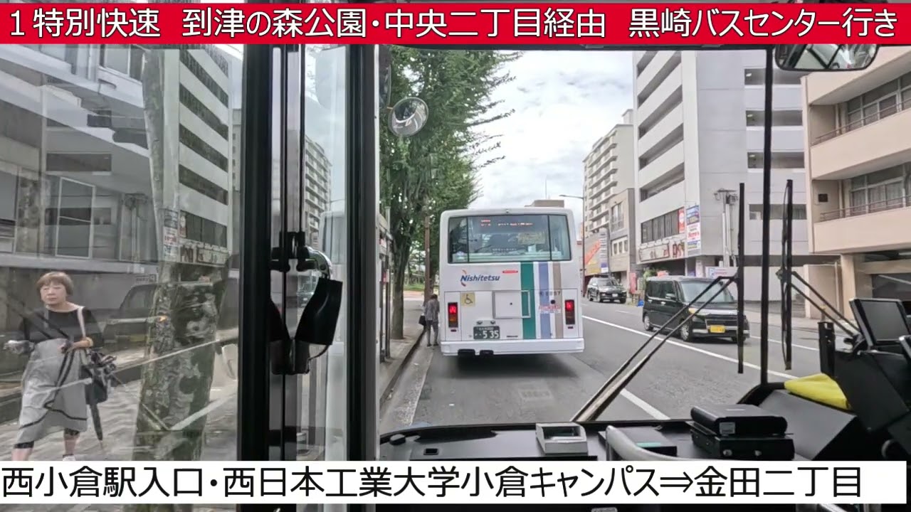 西鉄バス北九州【１特別快速】砂津チャチャタウン⇒小倉駅入口⇒魚町⇒到津の森公園⇒中央二丁目⇒黒崎バスセンター　前面展望