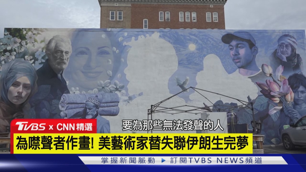【CNN精選】最後簡訊「我要刪帳號」! 美老師:伊朗學生音訊全無｜TVBS新聞 @TVBSNEWS01