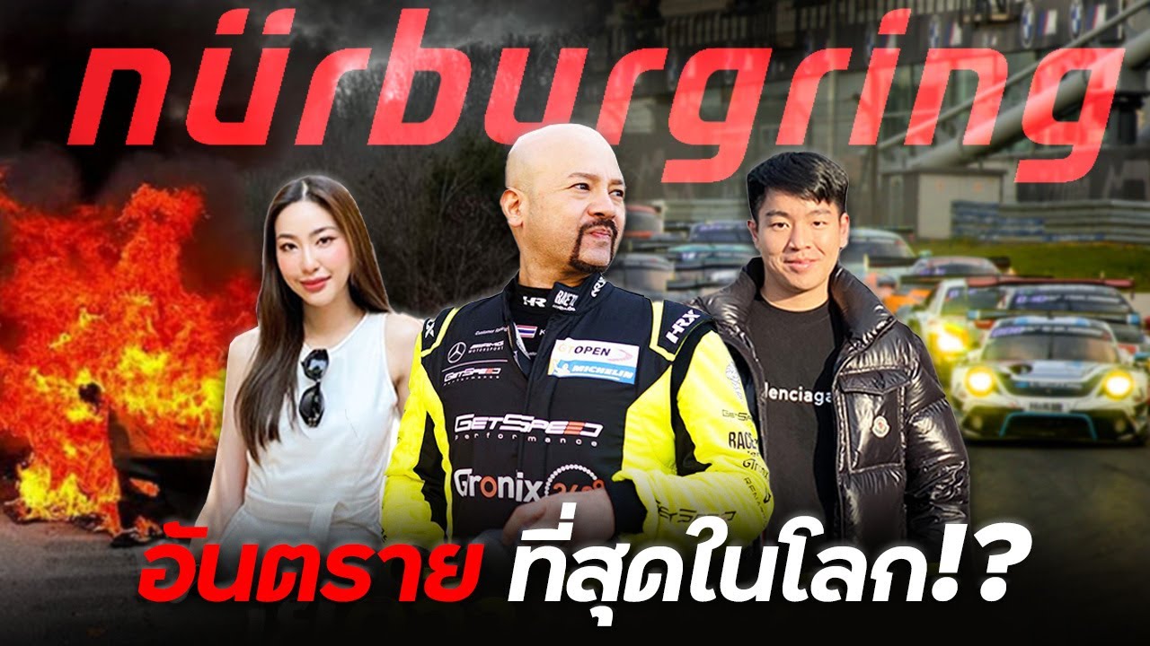 บินไปดู การแข่งอันตรายที่สุดในโลก 24H Nürburgring !! (เจอ AMG ONE ด้วย)
