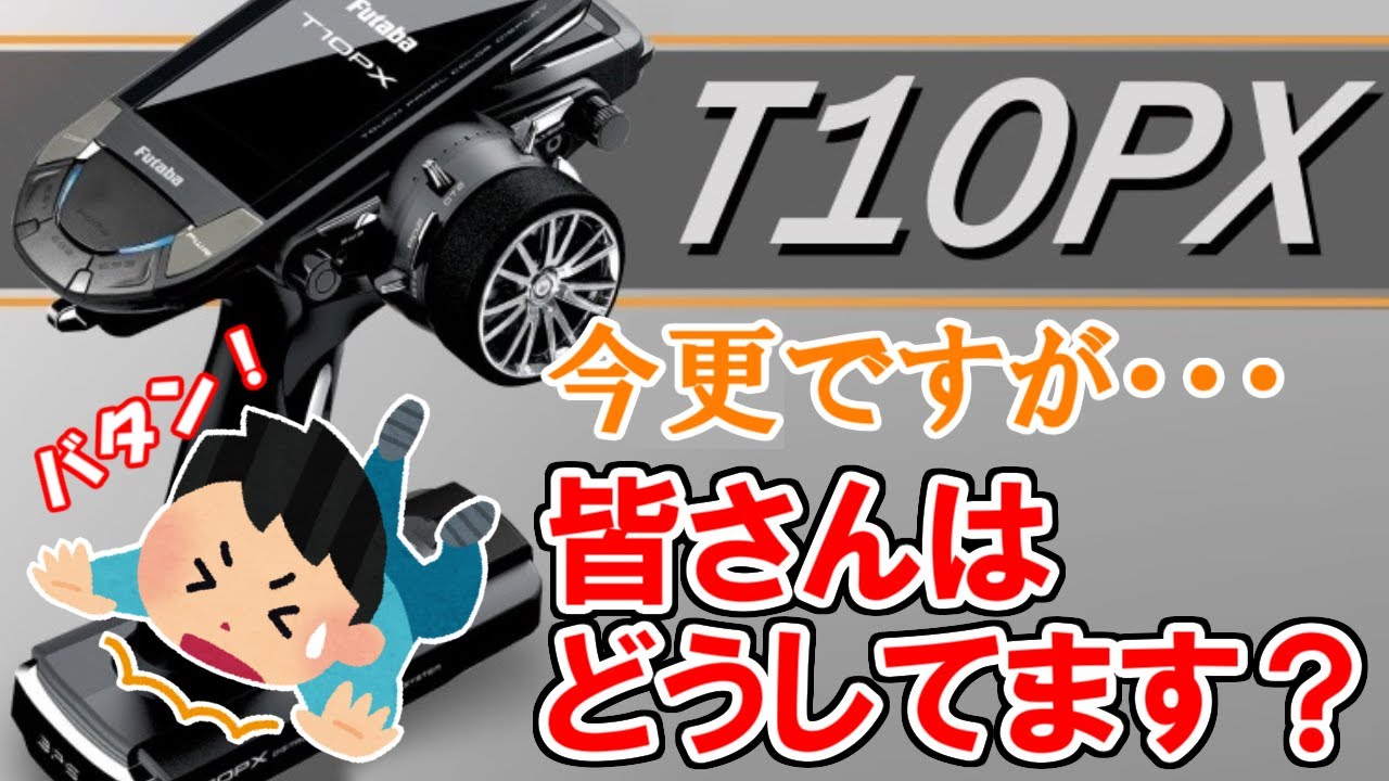 【フタバ 10PX 転倒防止 皆さんはどうしてます？】　7PXも同じ？　SAATラジコン部