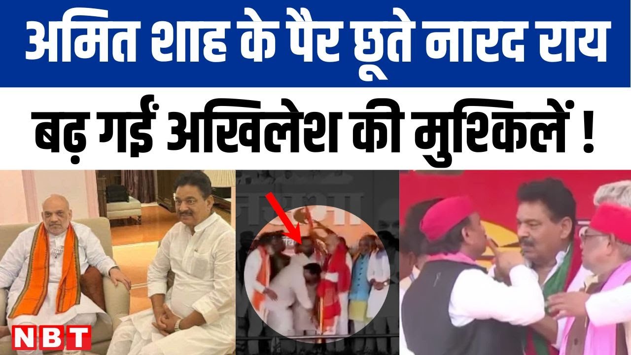 Ballia में मंच पर Amit Shah के पैर छूते Narad Rai, सपा को ये बगावत कितनी भारी पड़ेगी | NBT UP