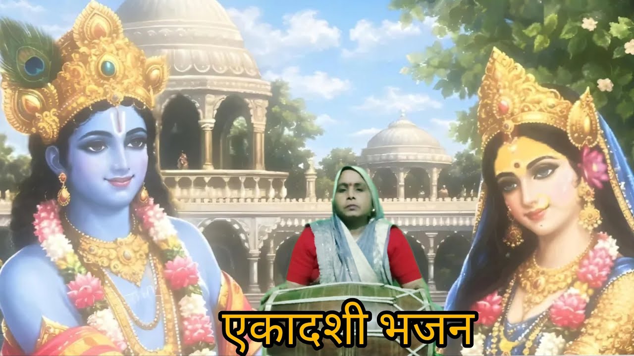  नया भजन ⚘️⚘️जब ते कृपा भई आँखों🌸🌸 पर दरस  बांकेबिहारी के कर रही 🙂
