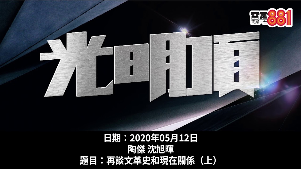 文革以來中國「最左」年代？陶傑：搞彎香港對中共有乜好處？沈旭暉：文革機器全方位收緊