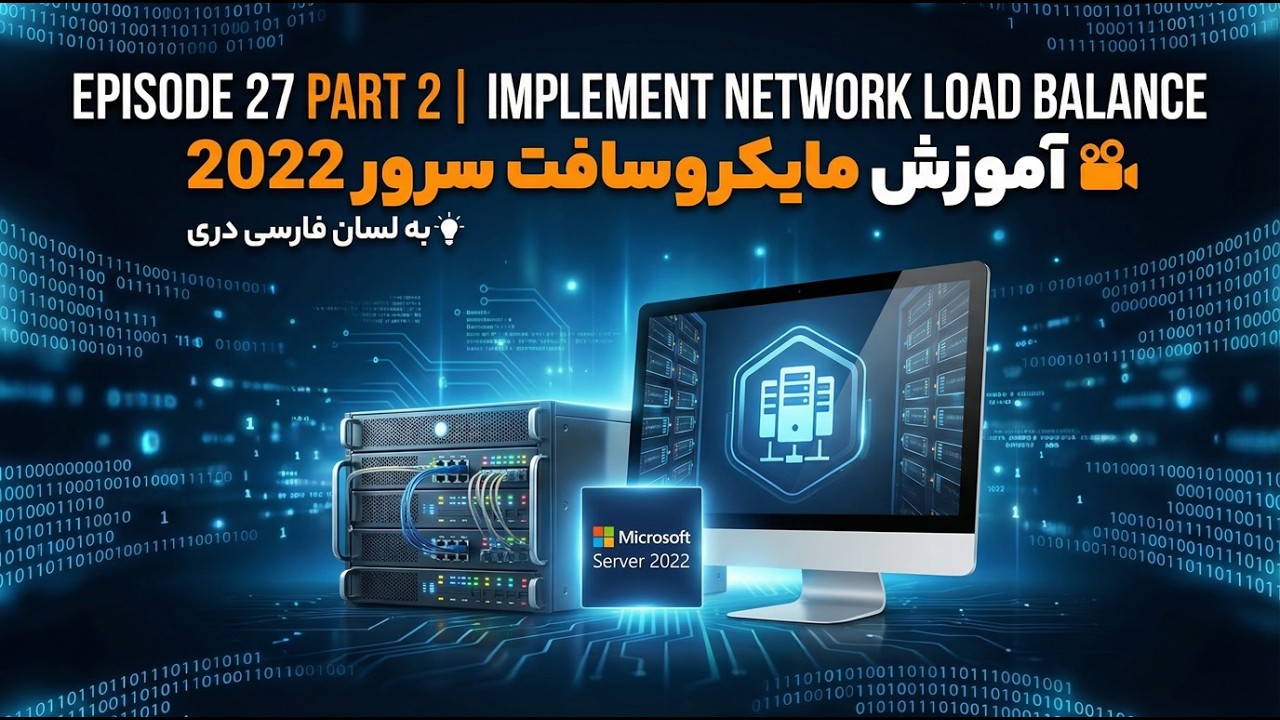 Lesson 27 Part 2 | NLB Network Load Balancing | آموزش مایکروسافت سرور 2022 به لسان دری فارسی
