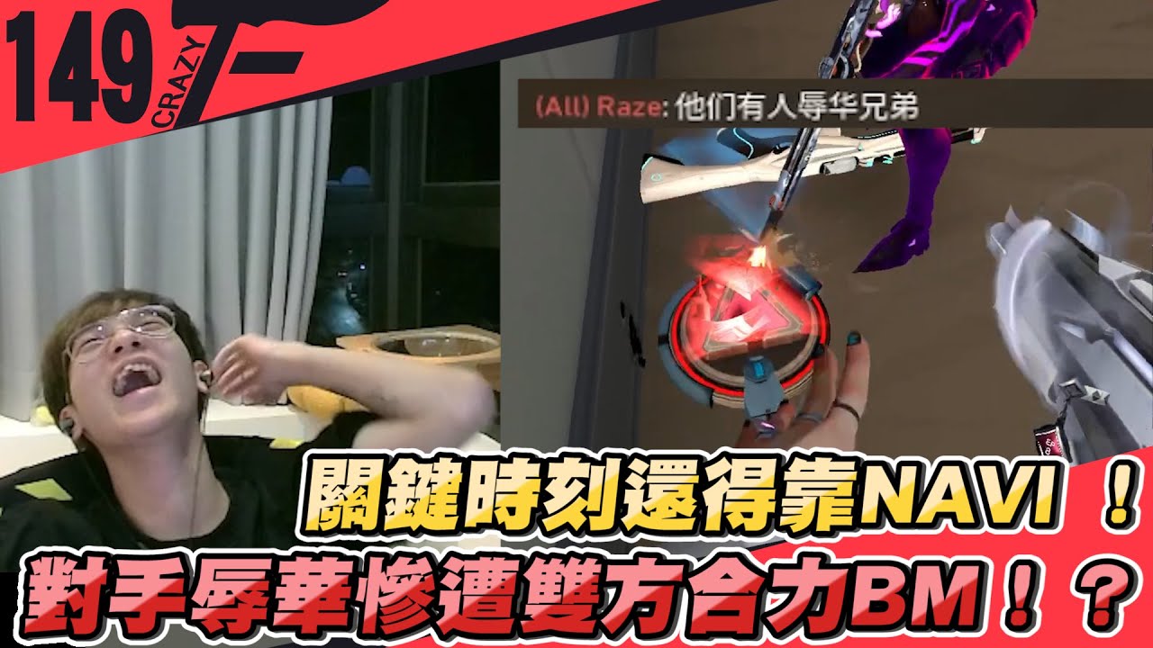 關鍵時刻還得靠NAVI ！ 對手辱華慘遭雙方合力BM！？｜特戰英豪【Crazyface】
