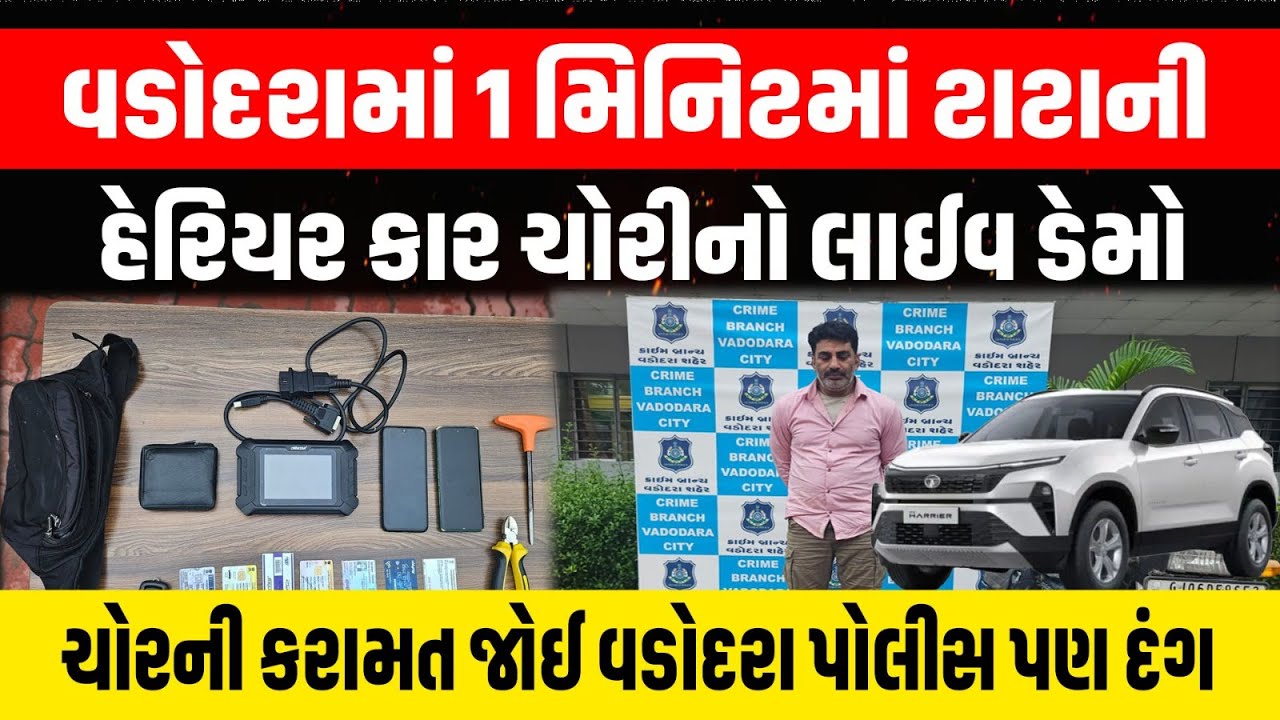 Vadodara માં 1 મિનિટમાં ટાટાનીહેરિયર કાર ચોરીનો લાઈવ ડેમો ચોરની કરામત જોઈ વડોદરા પોલીસ પણ દંગ...